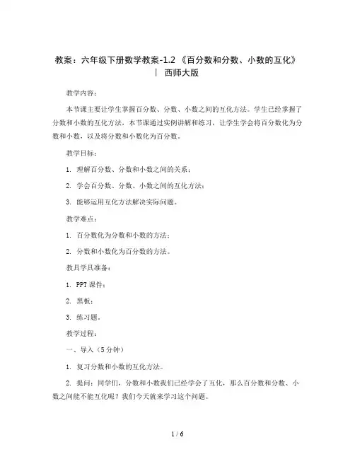 六年级下册数学教案-1.2 《百分数和分数、小数的互化》    ︳西师大版 