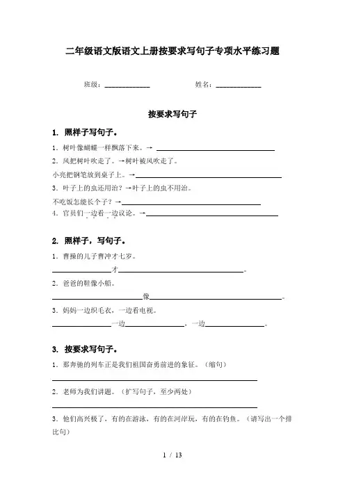 二年级语文版语文上册按要求写句子专项水平练习题