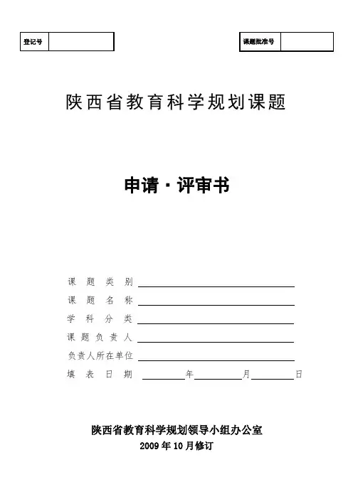 陕西省教育科学规划课题申请评审书