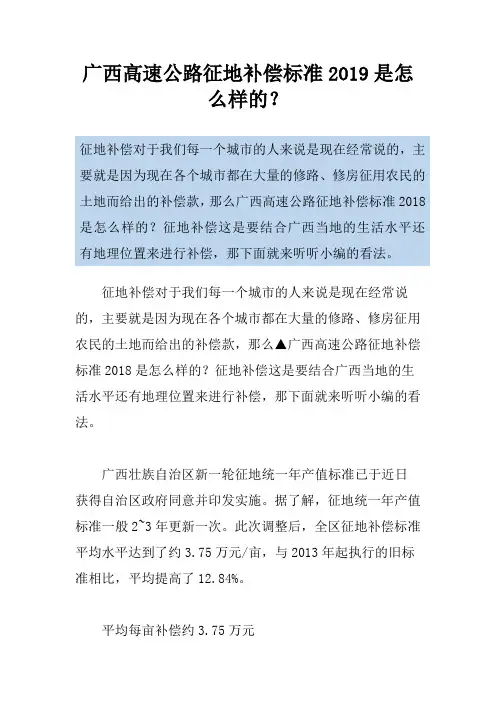 广西高速公路征地补偿标准2019是怎么样的？