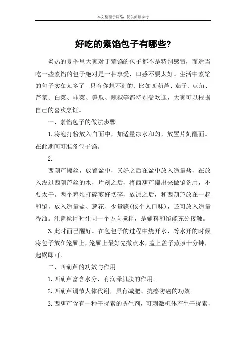 好吃的素馅包子有哪些-