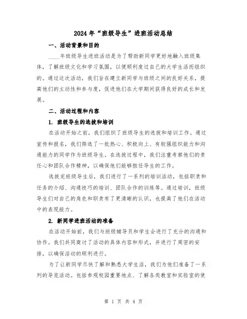 2024年“班级导生”进班活动总结（2篇）