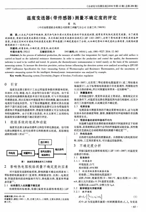 温度变送器(带传感器)测量不确定度的评定