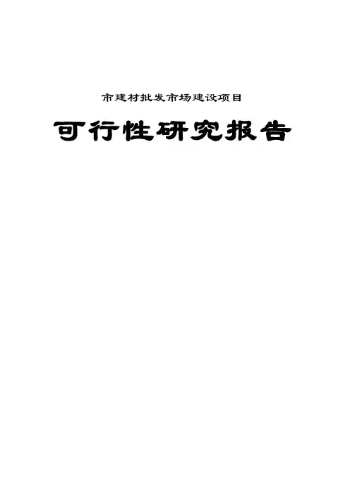 2016建材批发市场建设项目可行性研究报告