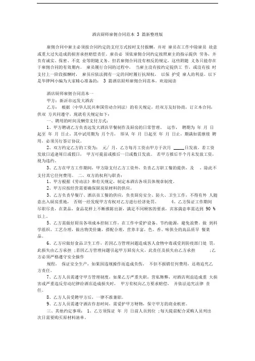 酒店厨师雇佣合同范本3篇新整理版