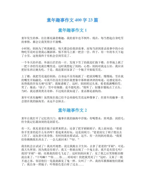童年趣事作文400字23篇