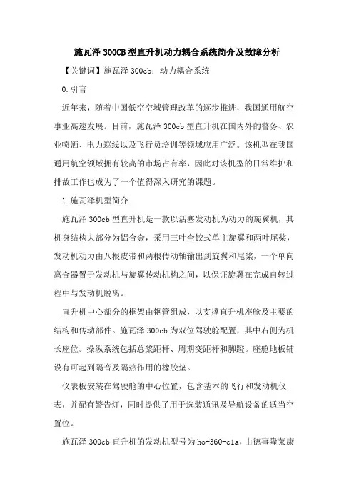施瓦泽300CB型直升机动力耦合系统简介及故障分析