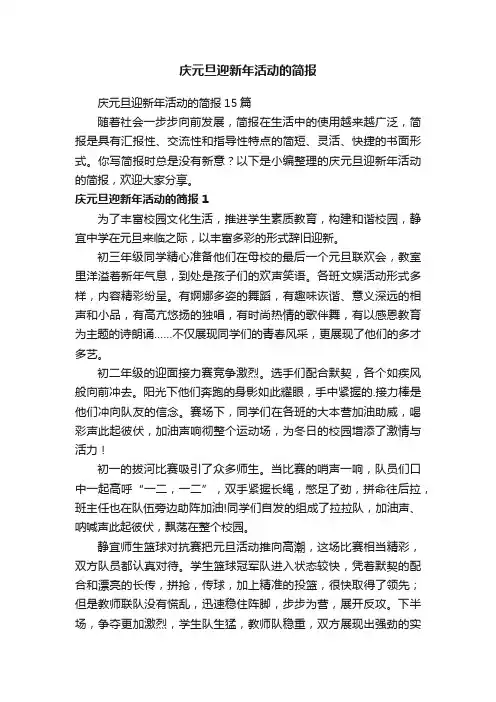 庆元旦迎新年活动的简报