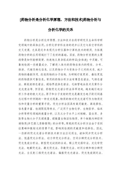[药物分析是分析化学原理、方法和技术]药物分析与分析化学的关系