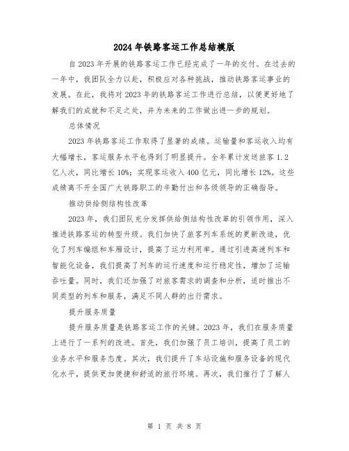 2024年铁路客运工作总结模版（2篇）