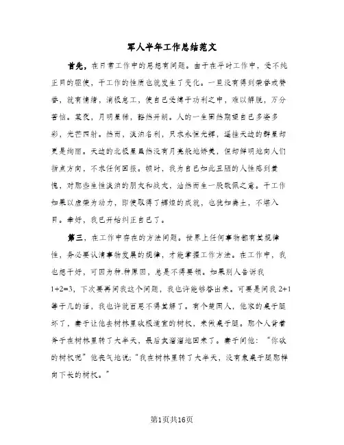 2023年军人半年工作总结范文(5篇)
