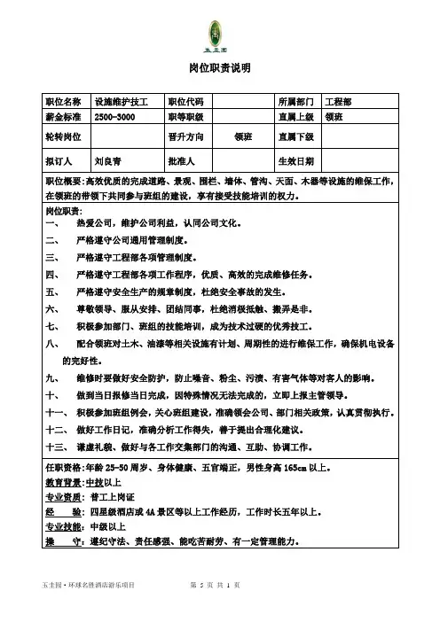 设施维护技工 岗位职责