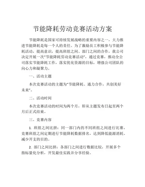 节能降耗劳动竞赛活动方案