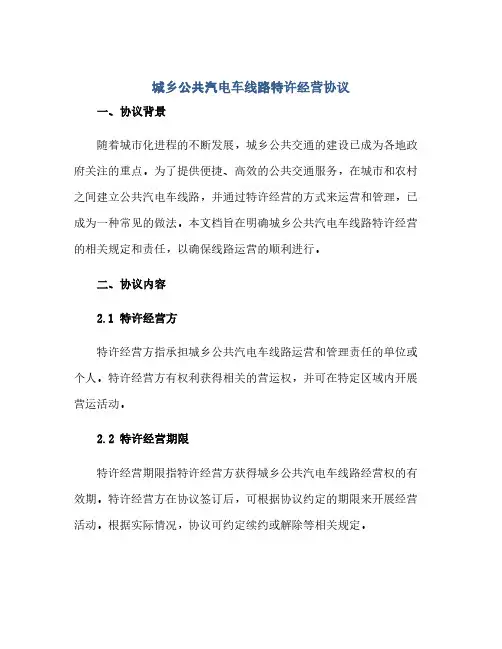 通用范文(正式版)城乡公共汽电车线路特许经营协议