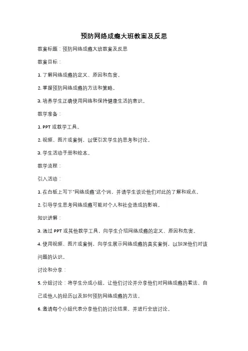 预防网络成瘾大班教案及反思
