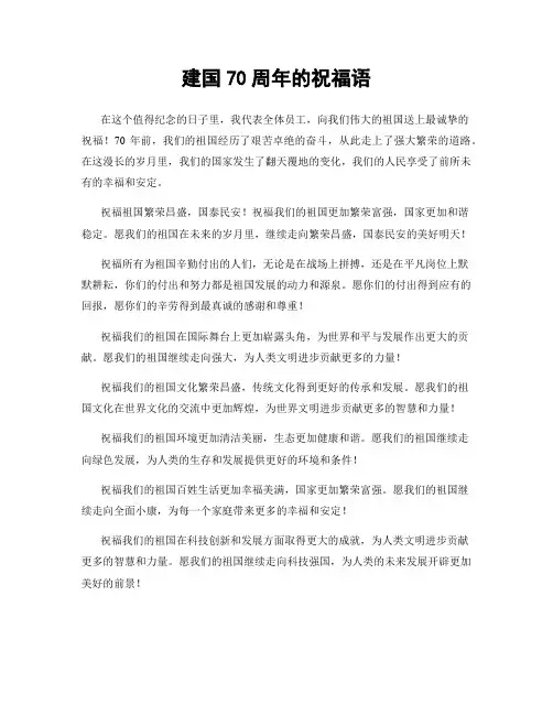 建国70周年的祝福语