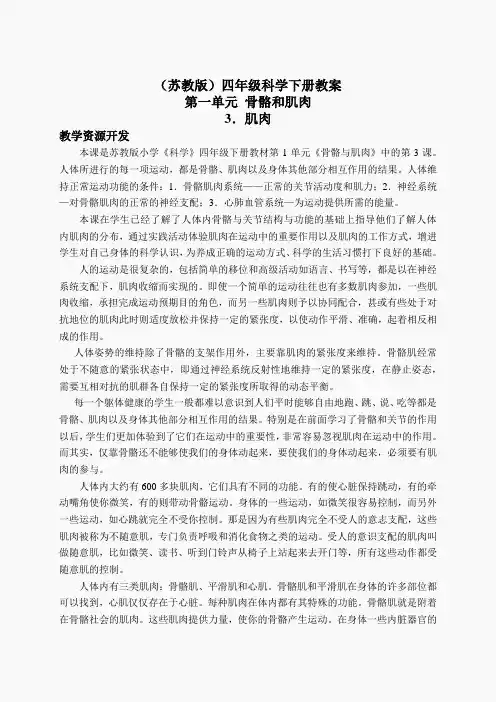 苏教小学科学四下《1.3肌肉》word教案(4)