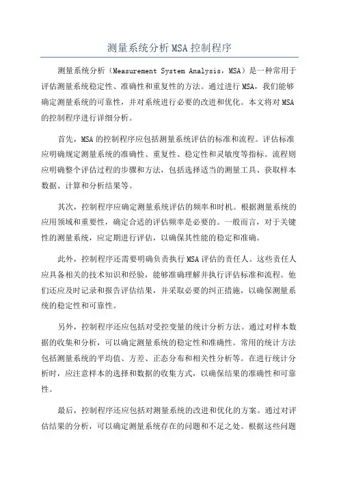 测量系统分析MSA控制程序