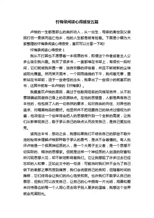 忏悔录阅读心得感受五篇