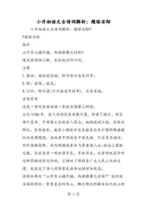 2018年小升初语文古诗词解析：题临安邸-文档资料
