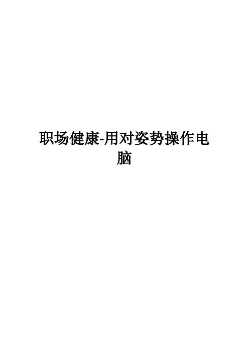 职场健康-用对姿势操作电脑