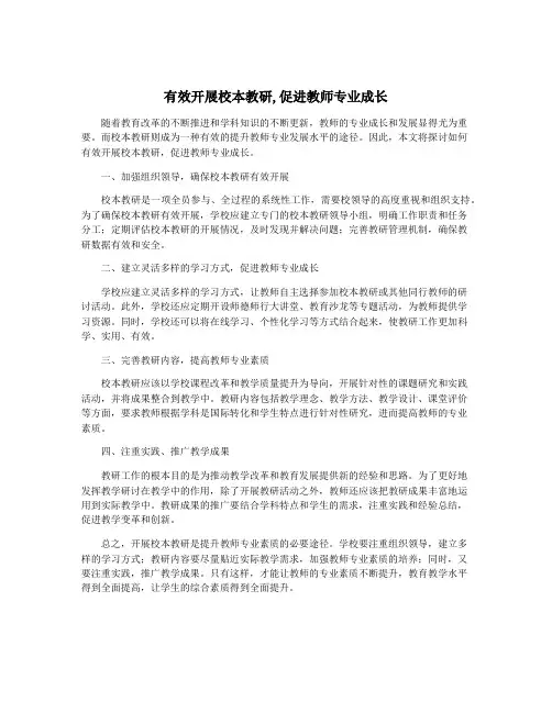 有效开展校本教研,促进教师专业成长