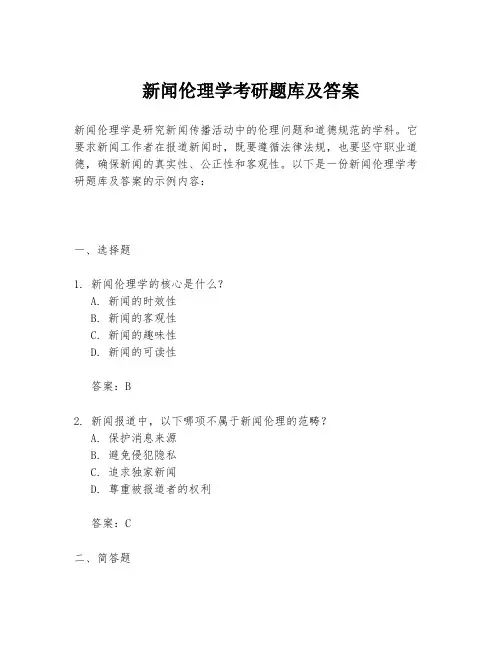 新闻伦理学考研题库及答案