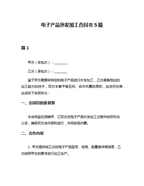 电子产品外发加工合同书5篇