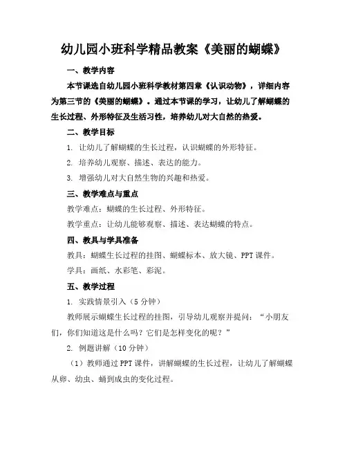 幼儿园小班科学精品教案《美丽的蝴蝶》