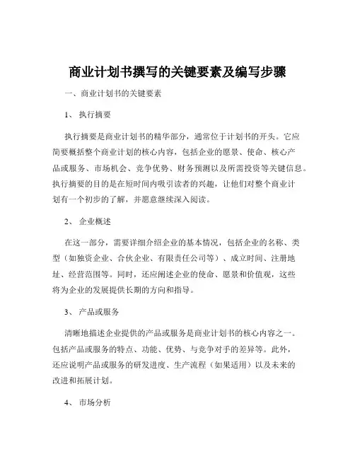 商业计划书撰写的关键要素及编写步骤