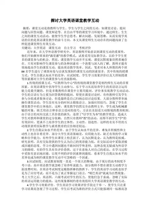 探讨大学英语课堂教学互动