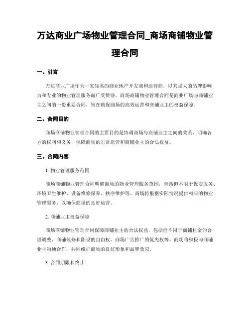 万达商业广场物业管理合同_商场商铺物业管理合同
