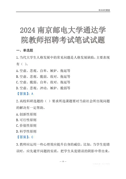 2024南京邮电大学通达学院教师招聘考试笔试试题