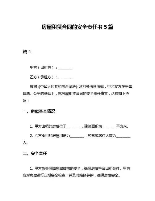 房屋租赁合同的安全责任书5篇