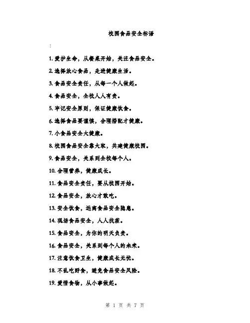 校园食品安全标语（3篇）
