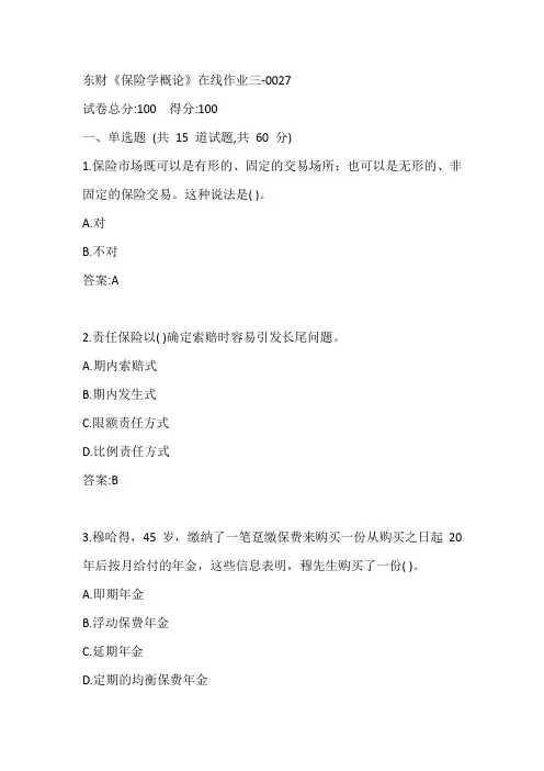 东财《保险学概论》在线作业三-0027参考答案