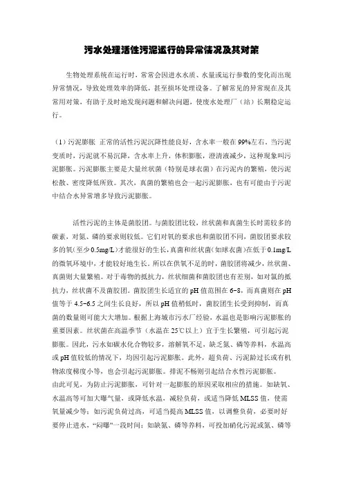 污水处理活性污泥运行的异常情况及其对策