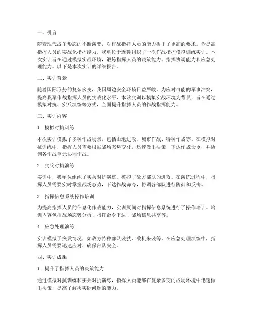 作战指挥模拟训练实训报告