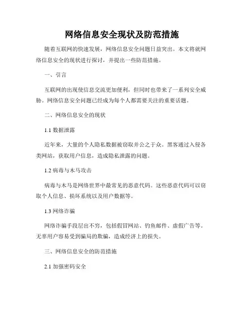 网络信息安全现状及防范措施