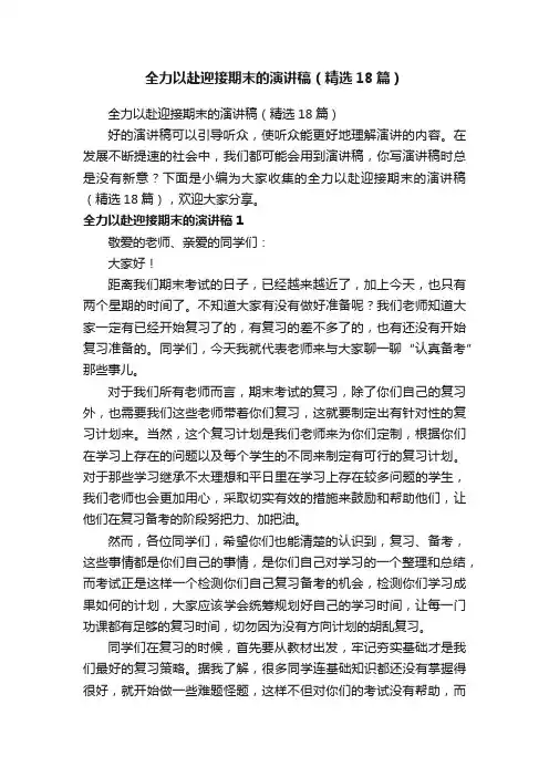 全力以赴迎接期末的演讲稿（精选18篇）