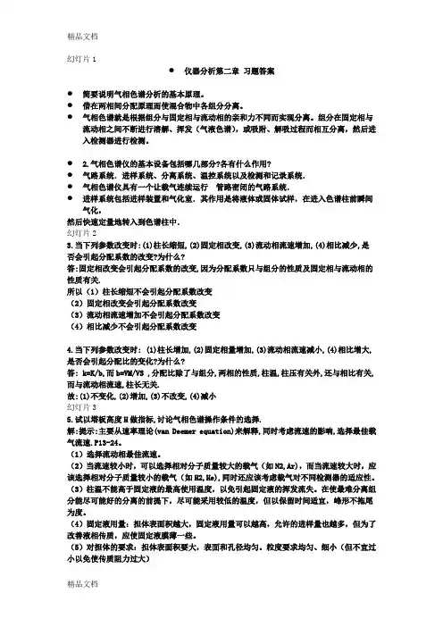 最新仪器分析第四版课后答案完整版资料