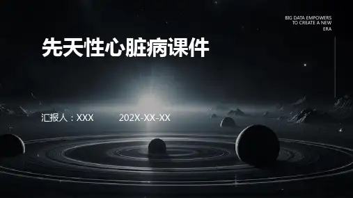 先天性心脏病课件ppt