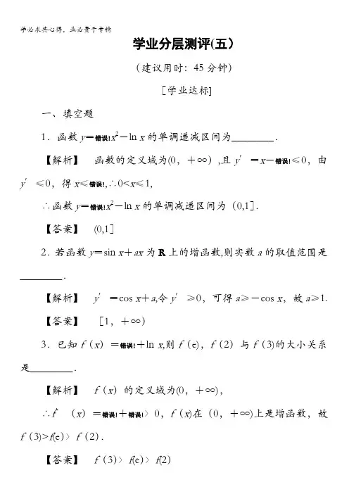 2016-2017学年高中数学苏教版选修2-2学业分层测评5 单调性 含解析
