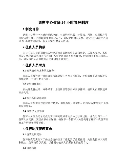 调度中心值班24小时管理制度