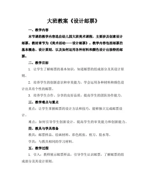 大班教案《设计邮票》