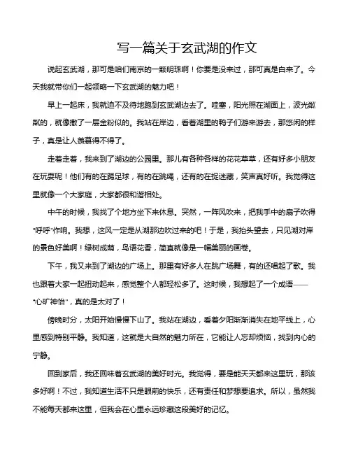 写一篇关于玄武湖的作文