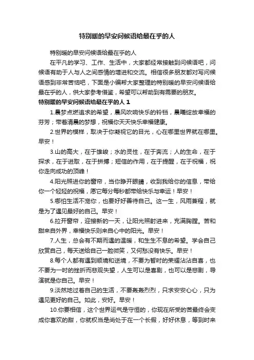 特别暖的早安问候语给最在乎的人