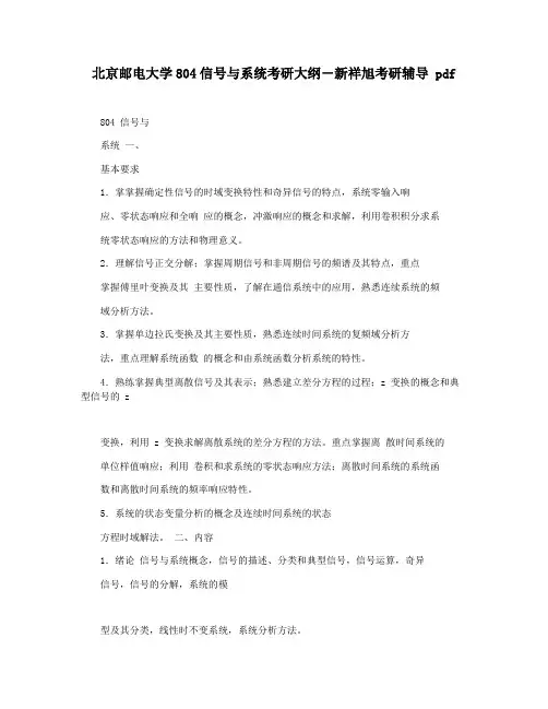 北京邮电大学804信号与系统考研大纲―新祥旭考研辅导 pdf