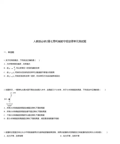 人教版必修2第七章机械能守恒定律单元测试题