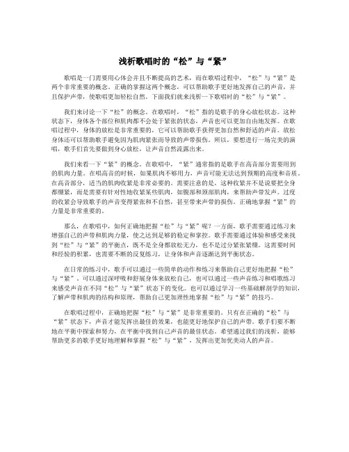 浅析歌唱时的“松”与“紧”